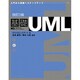 基礎UML 改訂3版 [単行本]