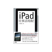iPad仕事活用術! [単行本]