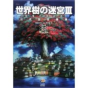 世界樹の迷宮3 星海の来訪者 公式設定画集 [単行本]