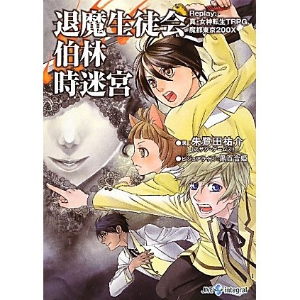 退魔生徒会伯林時迷宮―Replay:真・女神転生TRPG魔都東京200X(integral) [文庫]