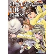 退魔生徒会伯林時迷宮―Replay:真・女神転生TRPG魔都東京200X(integral) [文庫]