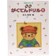 ぴあのドリーム がくてんドリル 1 [全集叢書]