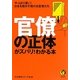 官僚の正体がズバリ!わかる本(KAWADE夢文庫) [文庫]