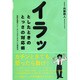 イラッとしたときのとっさの対応術―苦手な相手にウンザリさせられない心理技法 [単行本]