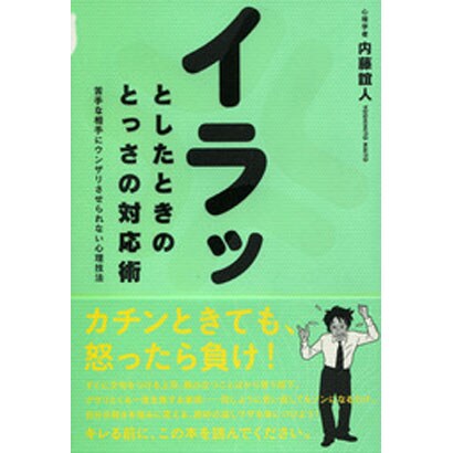 イラッとしたときのとっさの対応術―苦手な相手にウンザリさせられない心理技法 [単行本]
