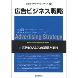 広告ビジネス戦略―広告ビジネスの基礎と実践(広告キャリアアップシリーズ〈1〉) [単行本]