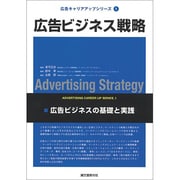広告ビジネス戦略―広告ビジネスの基礎と実践(広告キャリアアップシリーズ〈1〉) [単行本]