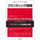 ブランディング戦略―ブランディングの基礎と実践(広告キャリアアップシリーズ〈2〉) [単行本]