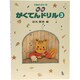 がくてんドリル 3 新版 [全集叢書]