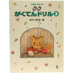 がくてんドリル 3 新版 [全集叢書]