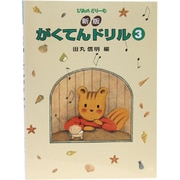 がくてんドリル 3 新版 [全集叢書]