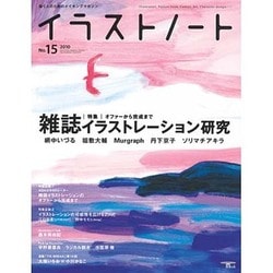 ヨドバシ Com イラストノート No 15 10 描く人のためのメイキングマガジン ムックその他 通販 全品無料配達 ヨドバシ Com イラストノート No 15 10 描く人のためのメイキングマガジン ムックその他 通販 全品無料配達