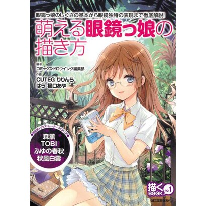 萌える眼鏡っ娘の描き方(描くBOOK〈no.1〉) [単行本]