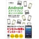 Androidスマートフォン「超」ビジネス活用術―厳選アプリを使い倒す!クラウドを味方にする! [単行本]