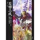 石田三成―家康を驚愕させた西軍の組織者(Truth In History〈21〉) [単行本]