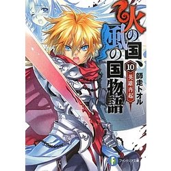 ヨドバシ Com 火の国 風の国物語 10 英雄再起 富士見ファンタジア文庫 文庫 通販 全品無料配達 ヨドバシ Com 火の国 風の国物語 10 英雄再起 富士見ファンタジア文庫 文庫 通販 全品無料配達