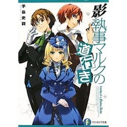 影執事マルクの道行き(富士見ファンタジア文庫) [文庫]