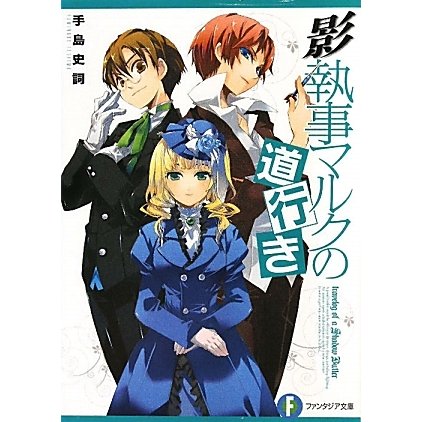 影執事マルクの道行き(富士見ファンタジア文庫) [文庫]