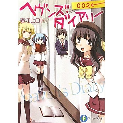 ヘヴンズ・ダイアリー〈002〉(富士見ファンタジア文庫) [文庫]