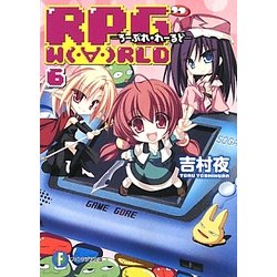 RPG WORLD〈6〉―ろーぷれ・わーるど(富士見ファンタジア文庫) [文庫]