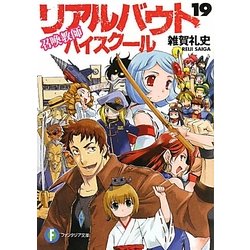 召喚教師 リアルバウトハイスクール〈19〉(富士見ファンタジア文庫) [文庫]
