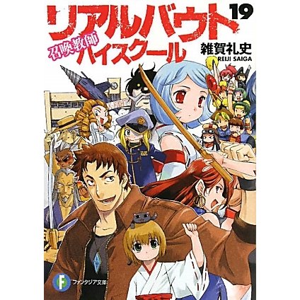 召喚教師 リアルバウトハイスクール〈19〉(富士見ファンタジア文庫) [文庫]