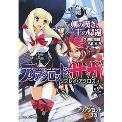 アリアンロッド・サガ・リプレイ・アクロス〈4〉剣の嘆き、王の帰還(富士見ドラゴン・ブック) [文庫]