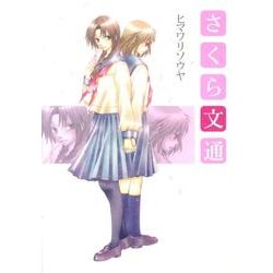 さくら文通（IDコミックス 百合姫コミックス） [コミック]