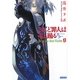 されど罪人は竜と踊る〈9〉Be on the Next Victim(ガガガ文庫) [文庫]