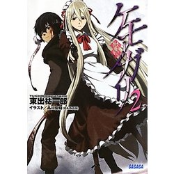 ケモノガリ〈2〉(ガガガ文庫) [文庫]