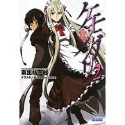 ケモノガリ〈2〉(ガガガ文庫) [文庫]