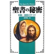 聖書の秘密―旧約・新約のすべて(The Quest For History) [単行本]