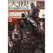大映特撮映画大全大怪獣空想決戦 ガメラ対大魔神 [単行本]
