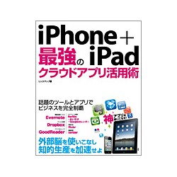 ヨドバシ Com Iphone Ipad最強のクラウドアプリ活用術 単行本 通販 全品無料配達