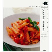 もっと気軽にパスタとかんたんイタリアン―おいしく、楽しくすぐできる(SENSE UP LIFE) [単行本]