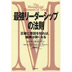 最強リーダーシップの法則―正確に原因を知れば、組織は強くなる [単行本]