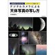 デジタルカメラによる天体写真の写し方―基礎からわかるきれいに撮れる [単行本]
