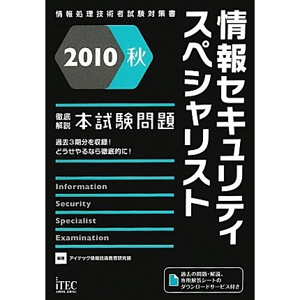 徹底解説 情報セキュリティスペシャリスト本試験問題〈2010秋〉 [単行本]