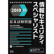 徹底解説 情報セキュリティスペシャリスト本試験問題〈2010秋〉 [単行本]