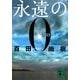 永遠の0(講談社文庫) [文庫]