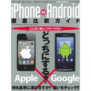 iPhone vs Android徹底比較ガイド 永久保存版－何を基準に選びますか?違いをチェック!!（SAKURA・MOOK 8） [ムックその他]