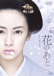 花のあと [DVD]