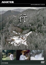 NHK特集 行 ～比叡山 千日回峰～ [DVD]