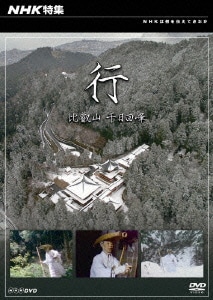 NHK特集 行 ～比叡山 千日回峰～ [DVD]