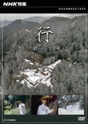 NHK特集 行 ～比叡山 千日回峰～