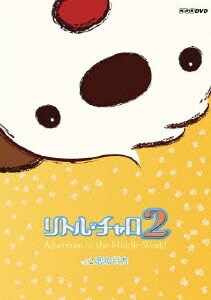 リトル・チャロ2 Adventure in the Middle World Vol.2 恋の行方 [DVD]