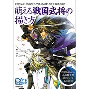 萌える戦国武将の描き方(描くBOOK〈no.2〉) [単行本]
