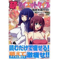 萌えダイエットクイズ 脂肪を萌やせ! [単行本]