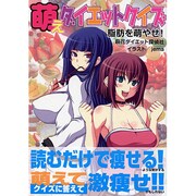 萌えダイエットクイズ 脂肪を萌やせ! [単行本]