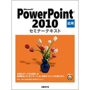 Microsoft PowerPoint 2010 応用 セミナーテキスト [単行本]